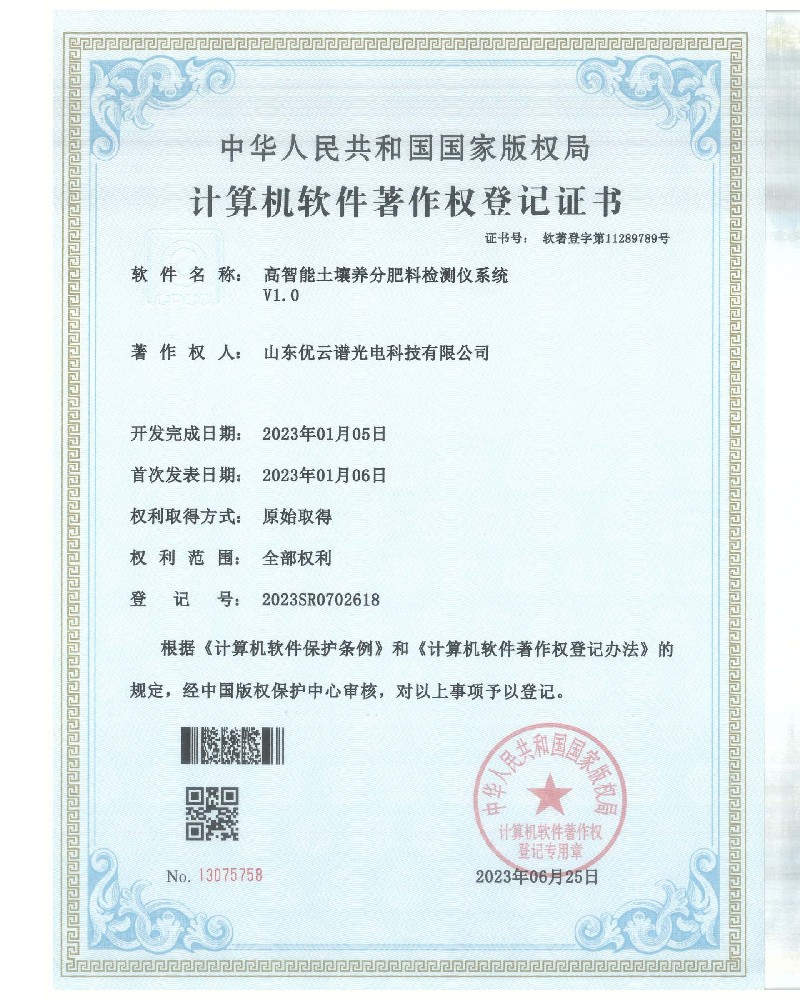 高智能土壤养分肥料硬汉视频在线观看手机版仪软件著作证书