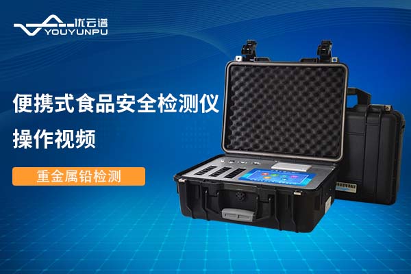 便携式食品安全硬汉视频在线观看手机版仪硬汉视频在线观看手机版重金属铅操作视频