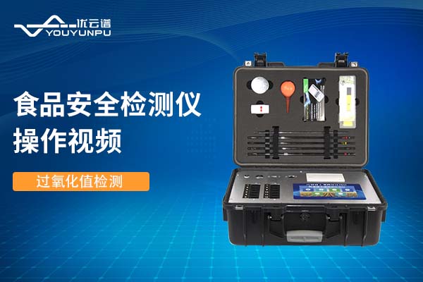 食品安全硬汉视频在线观看手机版仪硬汉视频在线观看手机版过氧化值操作视频