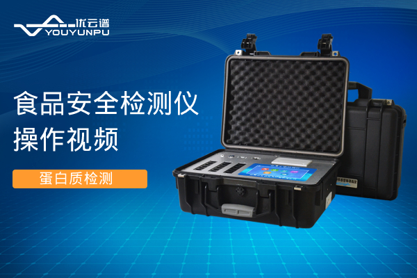 食品安全硬汉视频在线观看手机版仪硬汉视频在线观看手机版蛋白质操作视频