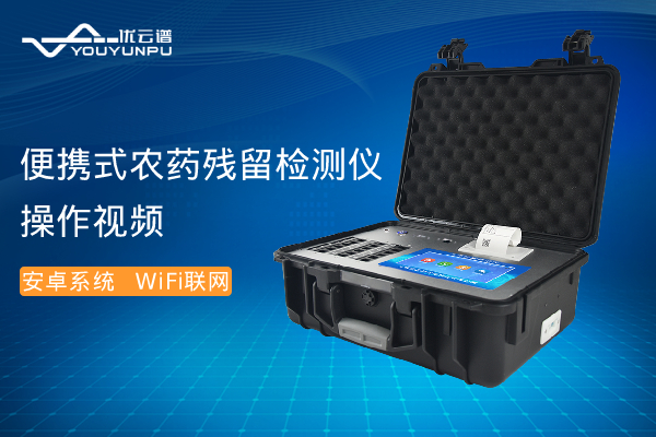 便携式农药残留硬汉视频在线观看手机版仪操作视频